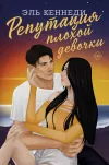 «Репутация плохой девочки»
