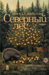 «Северный лес»