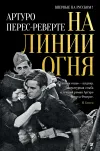 «На линии огня»