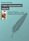 «Город Прокаженного короля»