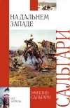 «На Дальнем Западе»