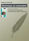«Охотница за скальпами»