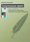 «Смертельные враги»