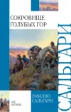 «Сокровище Голубых гор»