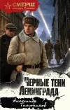 «Черные тени Ленинграда»