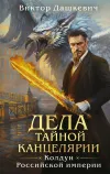 «Дела Тайной канцелярии»