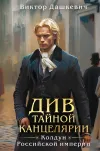 «Див Тайной канцелярии»