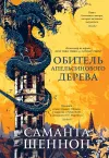 «Обитель Апельсинового Дерева»