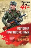 «Колонна приговоренных»