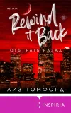 «Отыграть назад»