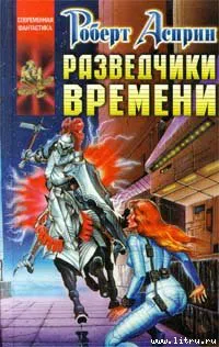 Разведчики времени