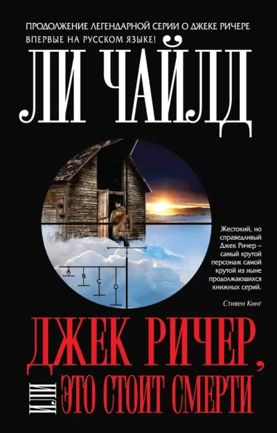 Обложка Джек Ричер, или Это стоит смерти