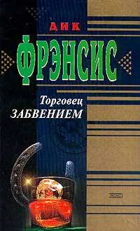 Торговец забвением