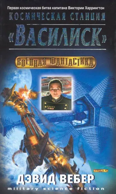 Космическая станция «Василиск» (On Basilisk Station)