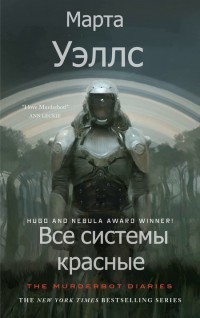 Обложка Все системы красные
