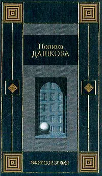 Эфирное время