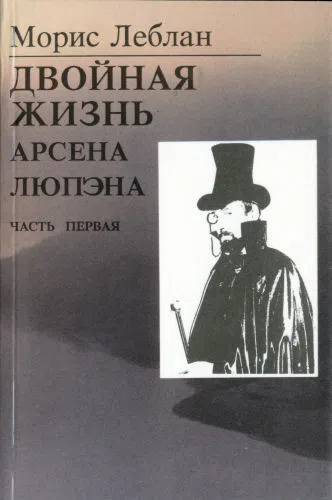 Двойная жизнь Арсена Люпэна