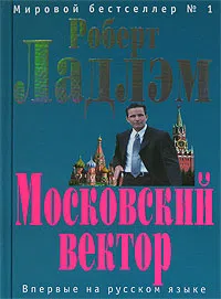 Московский вектор