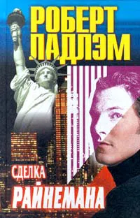 Сделка Райнемана