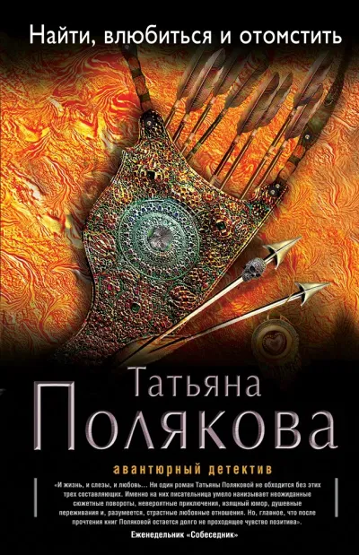 Найти, влюбиться и отомстить