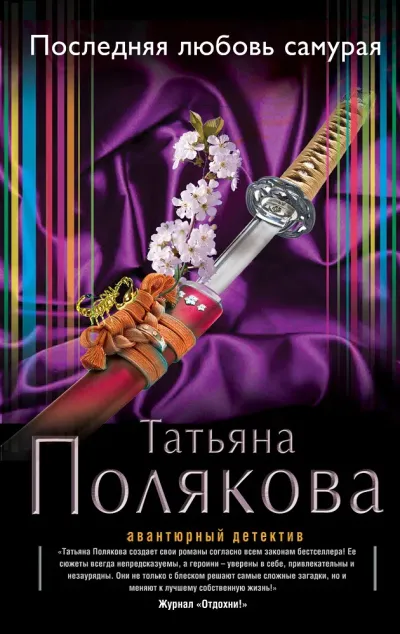 Последняя любовь Самурая