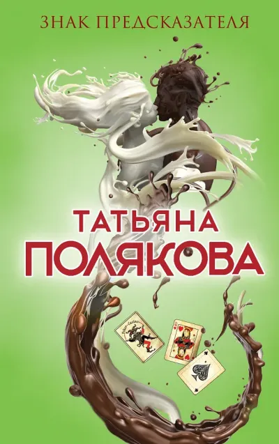 Обложка Знак предсказателя