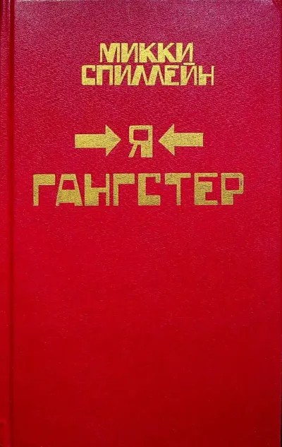 Я гангстер!