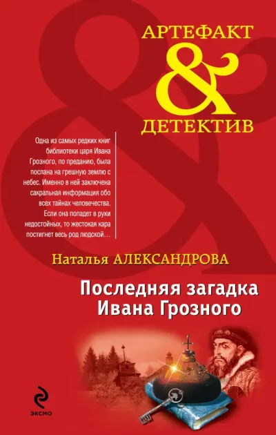 Последняя загадка Ивана Грозного