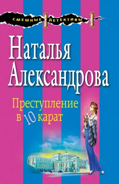 Преступление в 10 карат