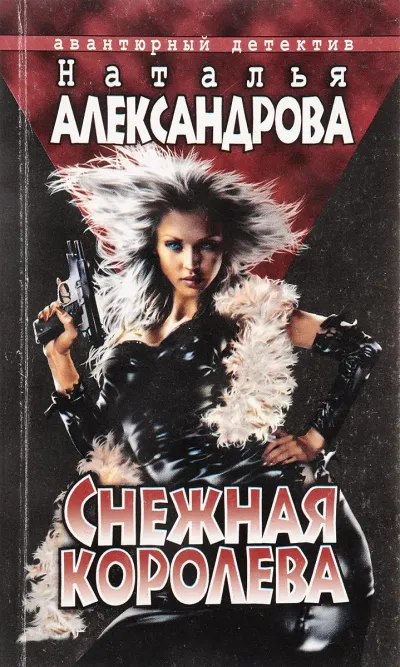 Снежная Королева