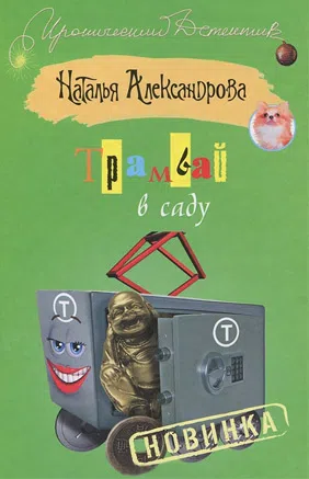 Трамвай в саду
