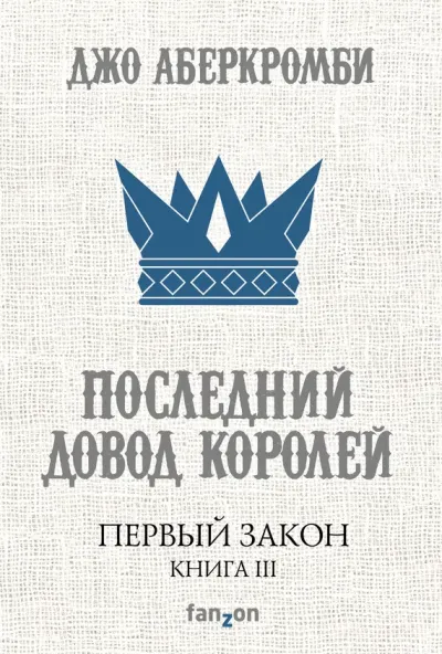 Обложка Последний довод королей