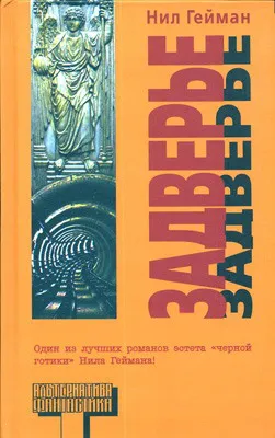 Задверье