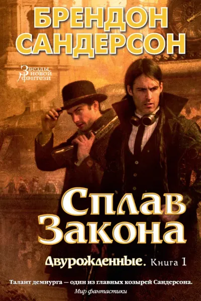 Обложка Сплав закона