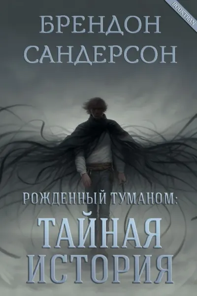 Тайная история