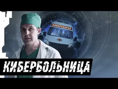 "Кибербольница"