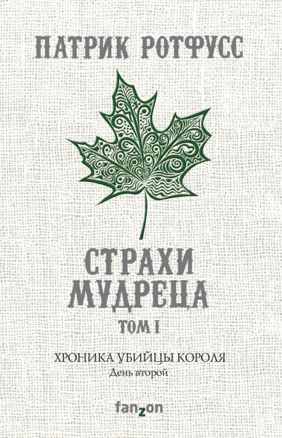 Обложка Хроника Убийцы Короля. День второй. Страхи мудреца. Том 1