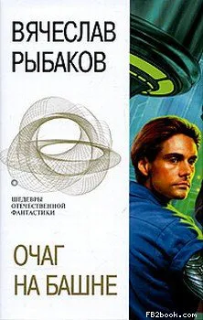 Очаг на башне