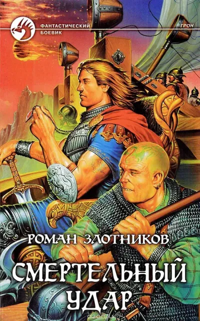 Смертельный удар