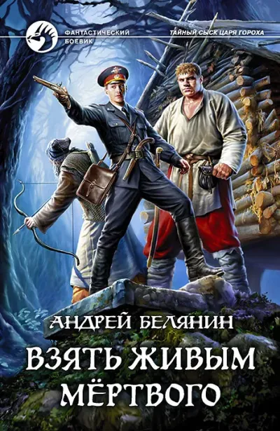 Серия Тайный сыск царя Гороха