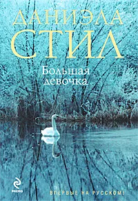 Большая девочка