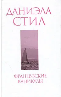 Французские каникулы