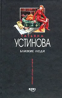 Близкие люди
