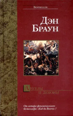 Обложка Ангелы и Демоны