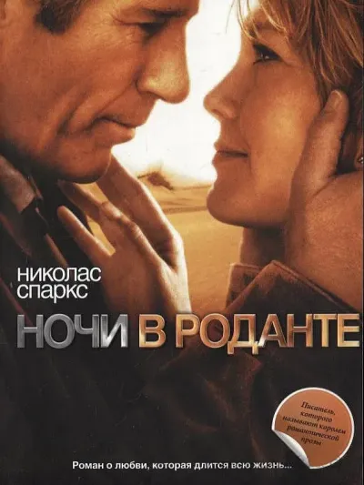 Ночи в Роданте