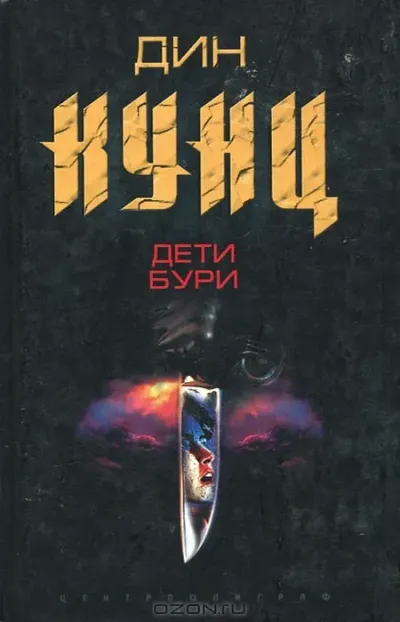 Дети бури
