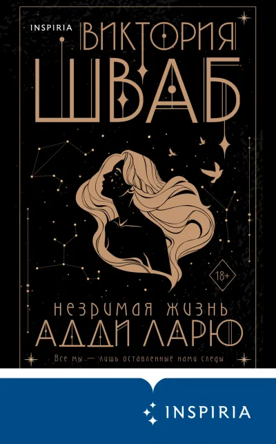 Обложка Незримая жизнь Адди Ларю