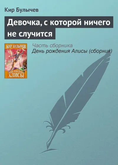 Девочка, с которой ничего не случится