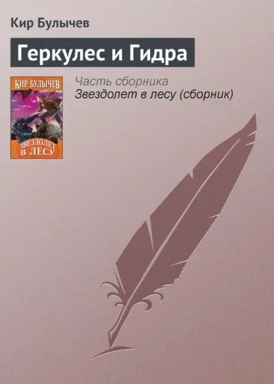 Геркулес и Гидра