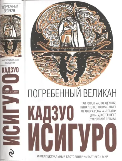 Обложка Погребённый великан